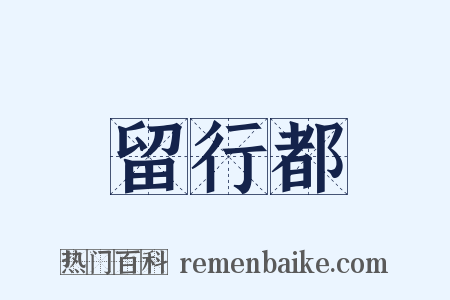 留行都是什么意思的图片